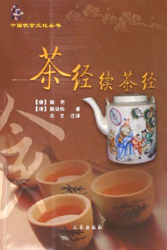 茶经续茶经